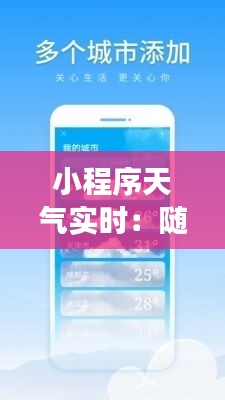小程序天氣實(shí)時(shí)：隨時(shí)隨地掌握天氣變化，生活更便捷