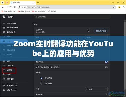 Zoom實(shí)時(shí)翻譯功能在YouTube上的應(yīng)用與優(yōu)勢(shì)