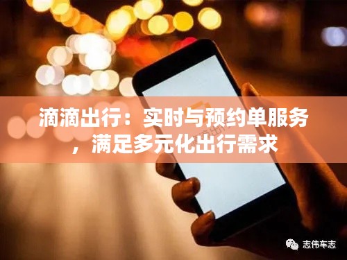 滴滴出行：實(shí)時(shí)與預(yù)約單服務(wù)，滿足多元化出行需求