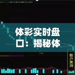 體彩實(shí)時(shí)盤口：揭秘體育彩票中的動(dòng)態(tài)博弈