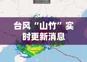 臺風(fēng)“山竹”實時更新消息