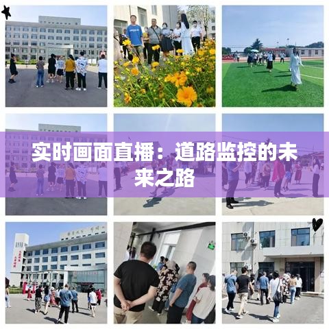 實(shí)時(shí)畫面直播：道路監(jiān)控的未來之路