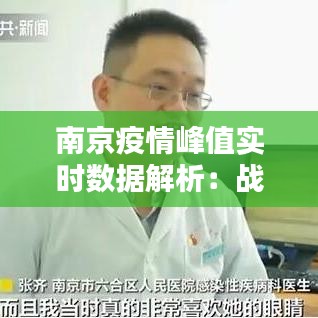 南京疫情峰值實(shí)時(shí)數(shù)據(jù)解析：戰(zhàn)“疫”中的數(shù)據(jù)力量