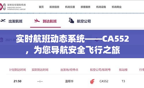 實(shí)時(shí)航班動(dòng)態(tài)系統(tǒng)——CA552，為您導(dǎo)航安全飛行之旅