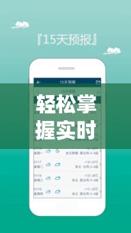 輕松掌握實(shí)時(shí)天氣預(yù)報(bào)：全方位查天氣攻略