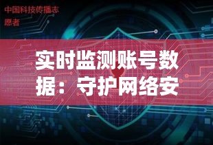 實(shí)時(shí)監(jiān)測(cè)賬號(hào)數(shù)據(jù)：守護(hù)網(wǎng)絡(luò)安全的守護(hù)者