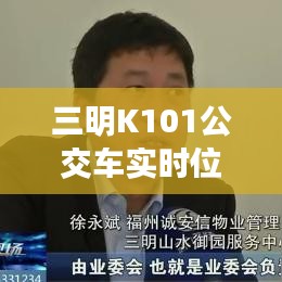 三明K101公交車實(shí)時(shí)位置追蹤：智慧交通的未來(lái)藍(lán)圖