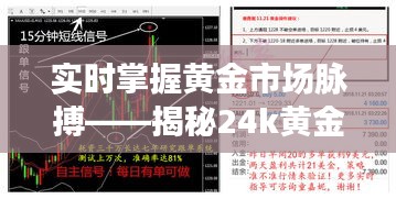 實(shí)時(shí)掌握黃金市場(chǎng)脈搏——揭秘24k黃金實(shí)時(shí)報(bào)價(jià)