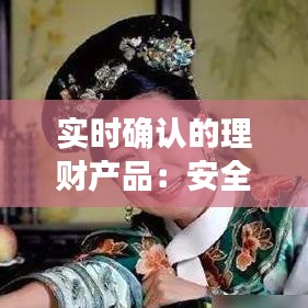 實(shí)時(shí)確認(rèn)的理財(cái)產(chǎn)品：安全與便捷的雙重保障