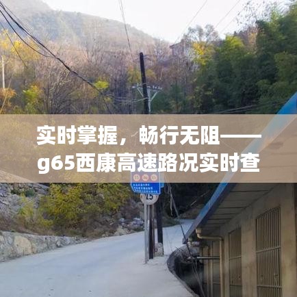 實(shí)時(shí)掌握，暢行無阻——g65西康高速路況實(shí)時(shí)查詢指南