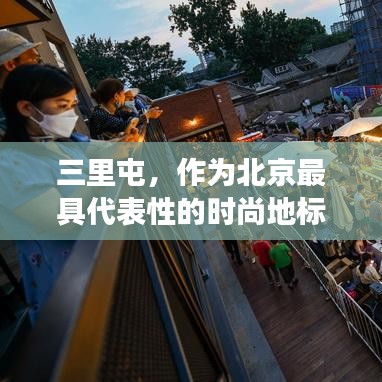 三里屯，作為北京最具代表性的時(shí)尚地標(biāo)之一，一直是國(guó)內(nèi)外游客和時(shí)尚達(dá)人的熱門聚集地。近年來(lái)，隨著互聯(lián)網(wǎng)技術(shù)的飛速發(fā)展，三里屯的繁華景象得以通過(guò)實(shí)時(shí)街景直播視頻，讓更多的人足不出戶就能感受到這里的活力與魅力。