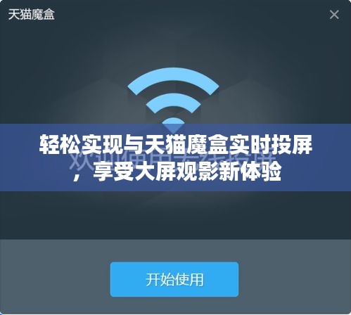 輕松實(shí)現(xiàn)與天貓魔盒實(shí)時投屏，享受大屏觀影新體驗(yàn)