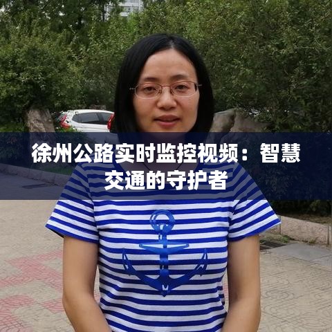 徐州公路實(shí)時(shí)監(jiān)控視頻：智慧交通的守護(hù)者