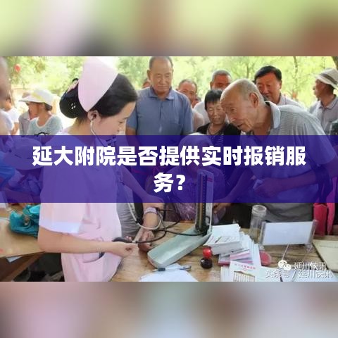 延大附院是否提供實(shí)時報(bào)銷服務(wù)？