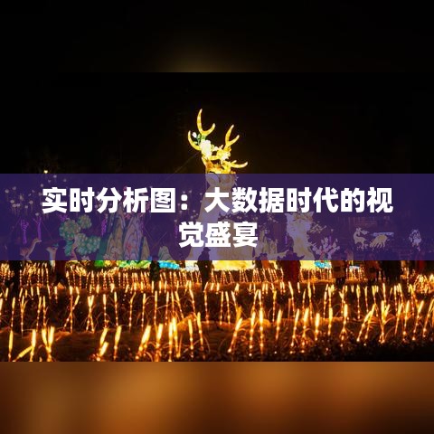 實時分析圖：大數(shù)據(jù)時代的視覺盛宴