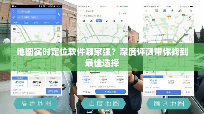 地圖實(shí)時(shí)定位軟件哪家強(qiáng)？深度評(píng)測(cè)帶你找到最佳選擇