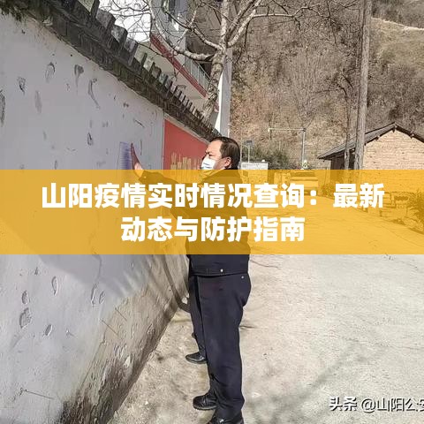 山陽疫情實(shí)時(shí)情況查詢：最新動(dòng)態(tài)與防護(hù)指南