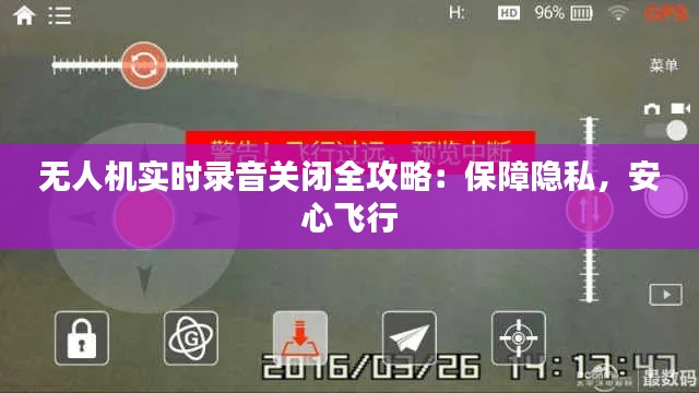 無人機(jī)實(shí)時錄音關(guān)閉全攻略：保障隱私，安心飛行