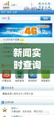 新聞實時查詢官網(wǎng)下載：掌握時效信息的便捷之道