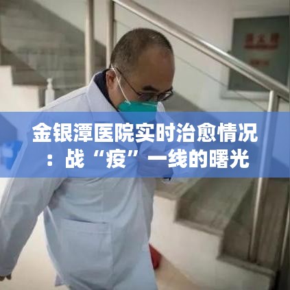 金銀潭醫(yī)院實時治愈情況：戰(zhàn)“疫”一線的曙光