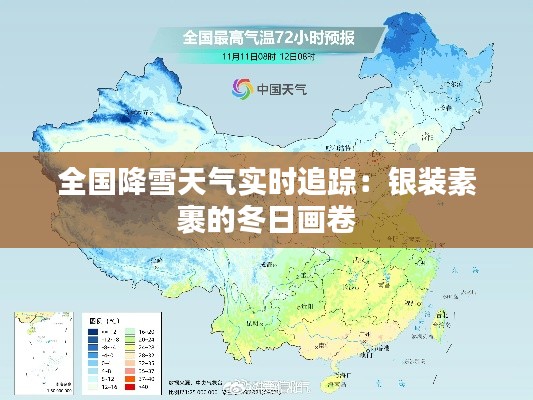 全國降雪天氣實時追蹤：銀裝素裹的冬日畫卷