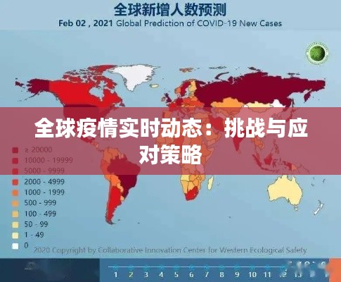 全球疫情實(shí)時(shí)動(dòng)態(tài)：挑戰(zhàn)與應(yīng)對(duì)策略