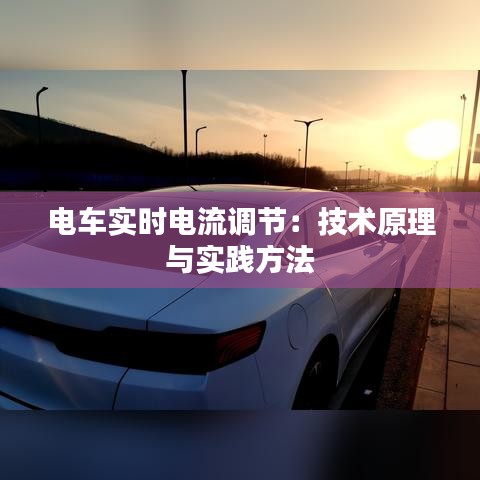 電車實(shí)時(shí)電流調(diào)節(jié)：技術(shù)原理與實(shí)踐方法