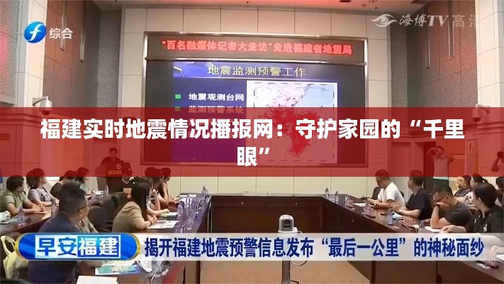 福建實(shí)時(shí)地震情況播報(bào)網(wǎng)：守護(hù)家園的“千里眼”
