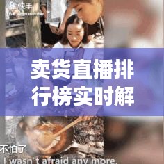 賣貨直播排行榜實(shí)時(shí)解析：揭秘直播帶貨的火熱現(xiàn)象
