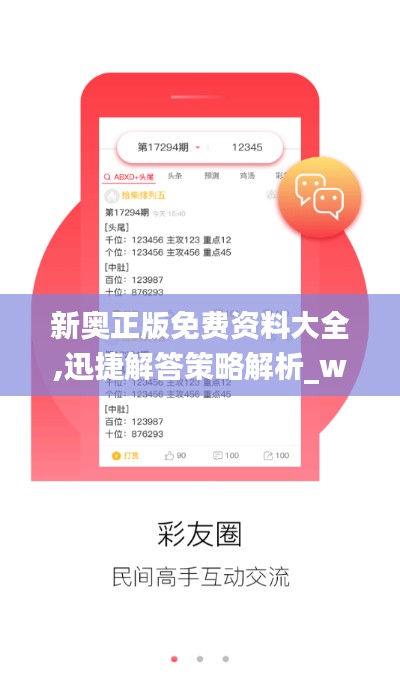 新奧正版免費(fèi)資料大全,迅捷解答策略解析_watchOS3.883