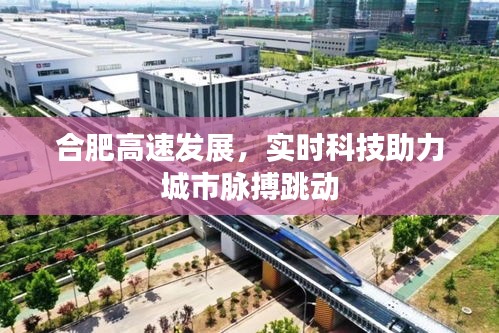 合肥高速發(fā)展，實(shí)時(shí)科技助力城市脈搏跳動(dòng)