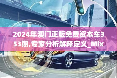 2024年澳門正版免費(fèi)資本車353期,專家分析解釋定義_Mixed2.316