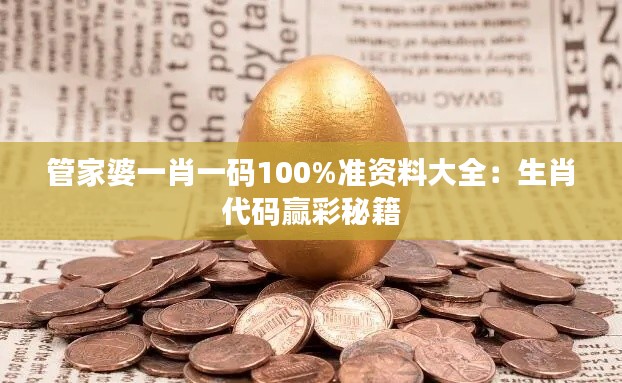 管家婆一肖一碼100%準(zhǔn)資料大全：生肖代碼贏彩秘籍