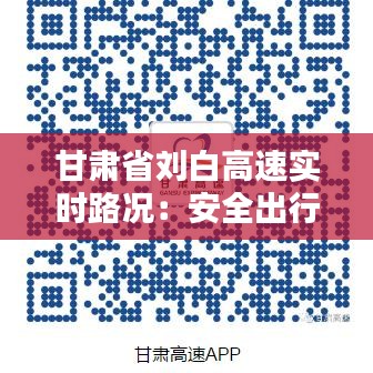 甘肅省劉白高速實(shí)時路況：安全出行，信息先行