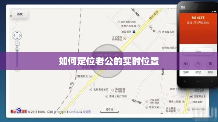 如何定位老公的實(shí)時(shí)位置