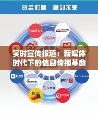 實時宣傳報道：新媒體時代下的信息傳播革命