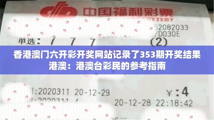 香港澳門六開彩開獎網(wǎng)站記錄了353期開獎結(jié)果港澳：港澳臺彩民的參考指南