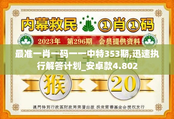 最準(zhǔn)一肖一碼一一中特353期,迅速執(zhí)行解答計劃_安卓款4.802