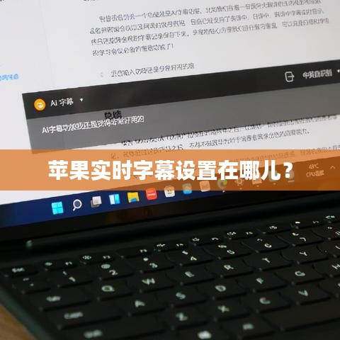 蘋果實時字幕設(shè)置在哪兒？