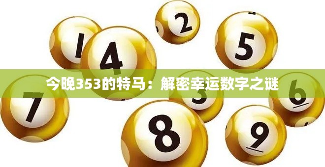 今晚353的特馬：解密幸運數(shù)字之謎