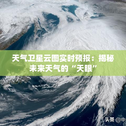 天氣衛(wèi)星云圖實時預(yù)報：揭秘未來天氣的“天眼”