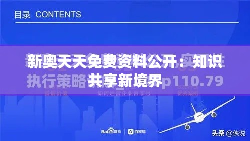 新奧天天免費(fèi)資料公開(kāi)：知識(shí)共享新境界