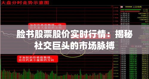 臉書股票股價實時行情：揭秘社交巨頭的市場脈搏