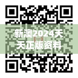 新澳2024天天正版資料大全：學(xué)術(shù)研究前沿網(wǎng)羅