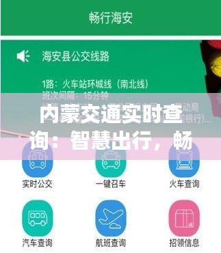 內(nèi)蒙交通實(shí)時(shí)查詢(xún)：智慧出行，暢行無(wú)憂(yōu)