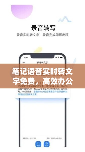 筆記語音實(shí)時(shí)轉(zhuǎn)文字免費(fèi)，高效辦公新利器