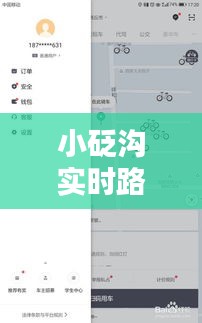 小砭溝實時路況查詢：出行無憂的智慧助手