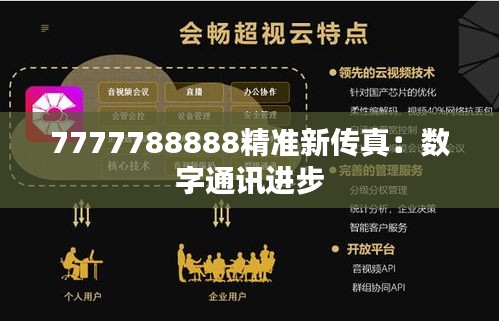 7777788888精準(zhǔn)新傳真：數(shù)字通訊進(jìn)步