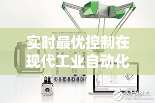 實(shí)時(shí)最優(yōu)控制在現(xiàn)代工業(yè)自動(dòng)化中的應(yīng)用與挑戰(zhàn)