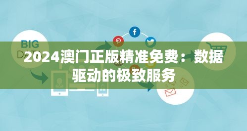 2024澳門正版精準(zhǔn)免費：數(shù)據(jù)驅(qū)動的極致服務(wù)